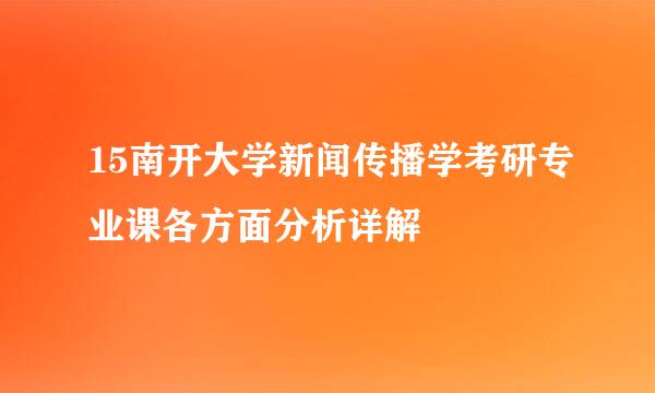 15南开大学新闻传播学考研专业课各方面分析详解