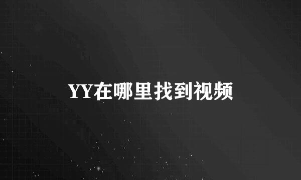 YY在哪里找到视频