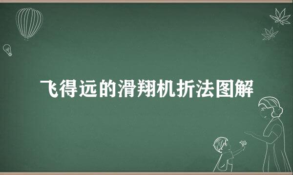 飞得远的滑翔机折法图解