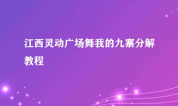 江西灵动广场舞我的九寨分解教程