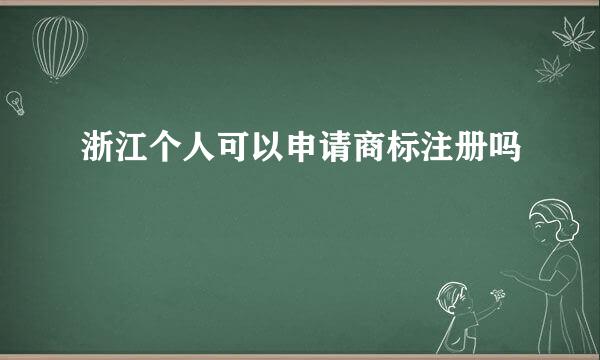 浙江个人可以申请商标注册吗