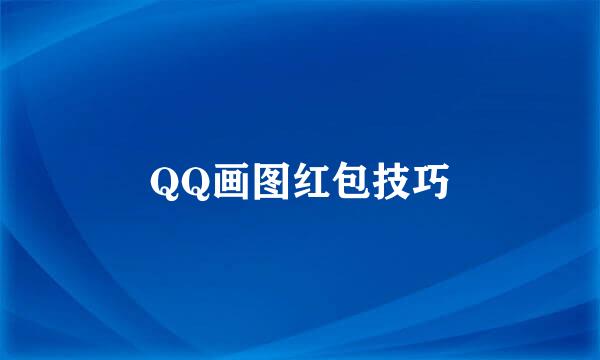 QQ画图红包技巧