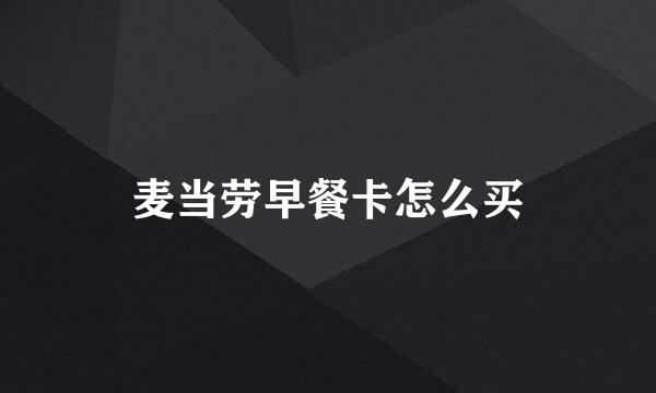 麦当劳早餐卡怎么买