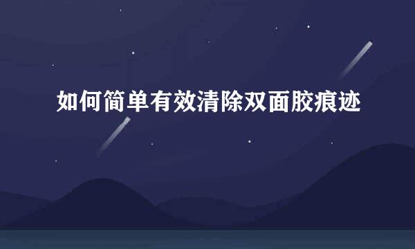 如何简单有效清除双面胶痕迹
