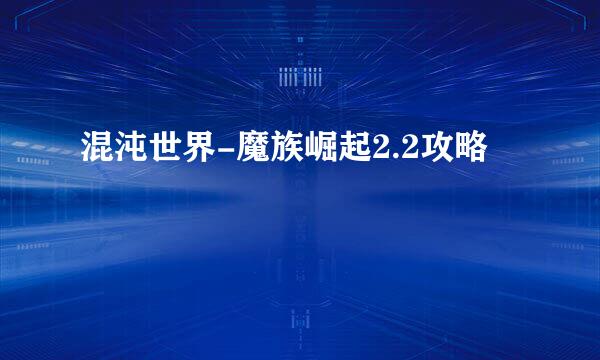 混沌世界-魔族崛起2.2攻略