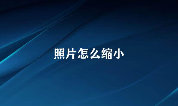 照片怎么缩小