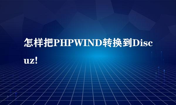 怎样把PHPWIND转换到Discuz!