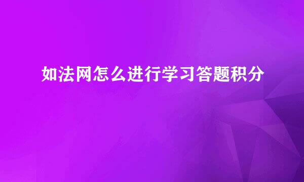 如法网怎么进行学习答题积分
