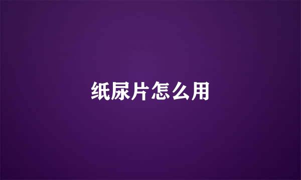 纸尿片怎么用