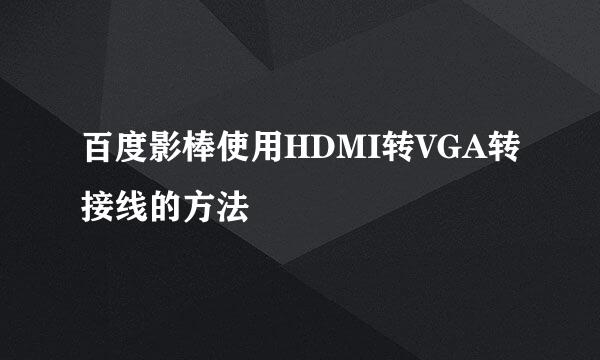 百度影棒使用HDMI转VGA转接线的方法
