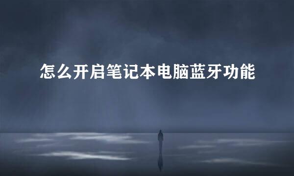 怎么开启笔记本电脑蓝牙功能