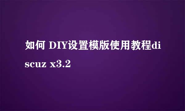 如何 DIY设置模版使用教程discuz x3.2