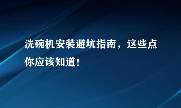 洗碗机安装避坑指南，这些点你应该知道！
