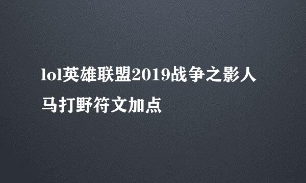 lol英雄联盟2019战争之影人马打野符文加点