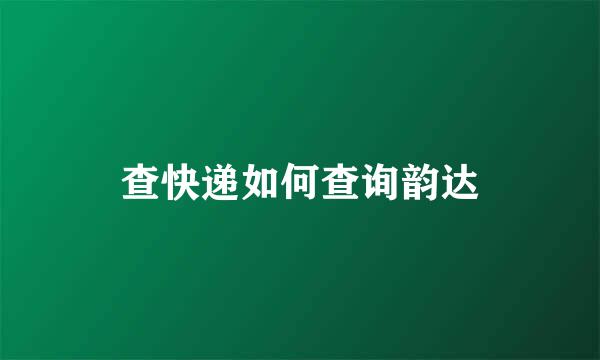查快递如何查询韵达