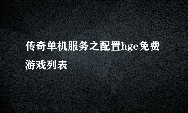 传奇单机服务之配置hge免费游戏列表