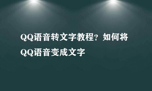 QQ语音转文字教程？如何将QQ语音变成文字