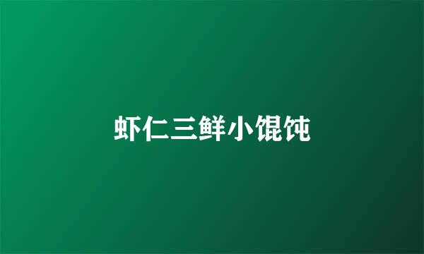 虾仁三鲜小馄饨