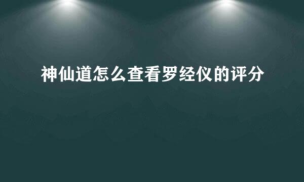神仙道怎么查看罗经仪的评分
