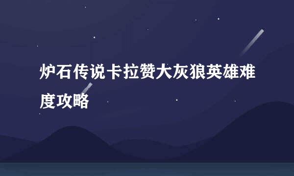 炉石传说卡拉赞大灰狼英雄难度攻略