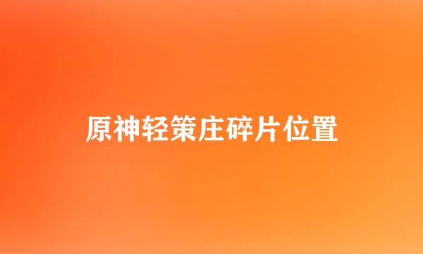 原神轻策庄碎片位置