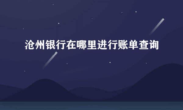 沧州银行在哪里进行账单查询