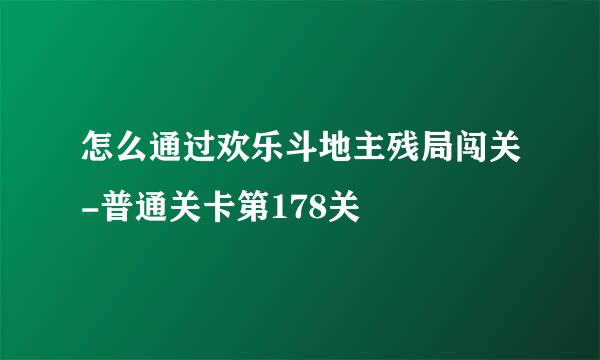 怎么通过欢乐斗地主残局闯关-普通关卡第178关