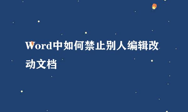 Word中如何禁止别人编辑改动文档