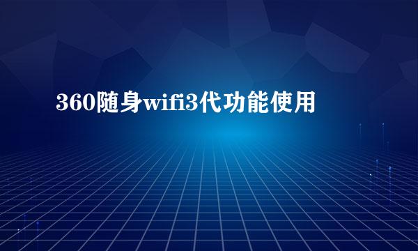 360随身wifi3代功能使用