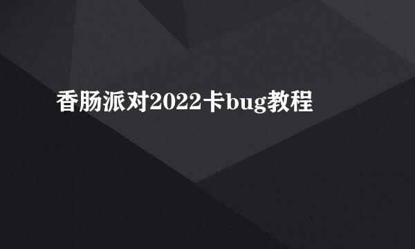 香肠派对2022卡bug教程