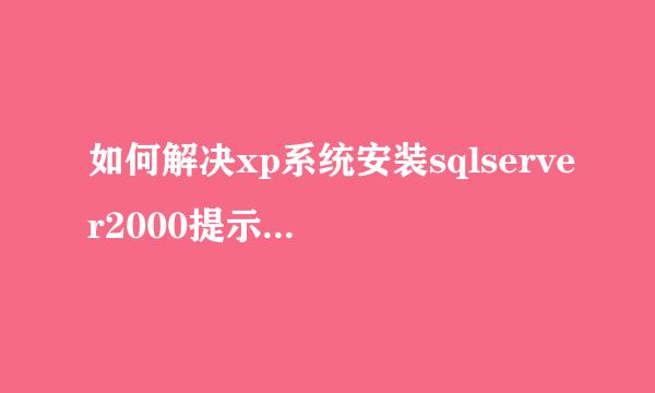 如何解决xp系统安装sqlserver2000提示挂起问题
