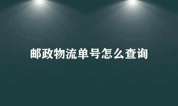 邮政物流单号怎么查询