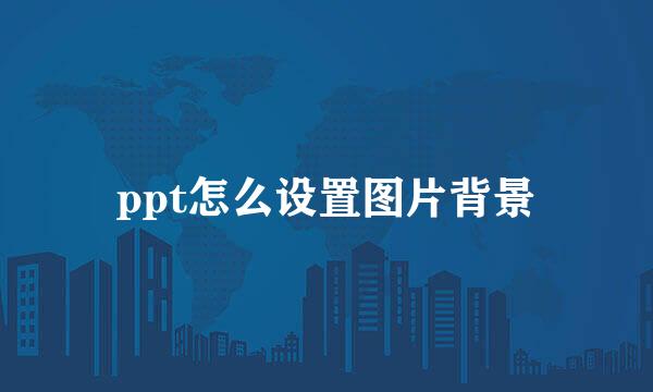 ppt怎么设置图片背景
