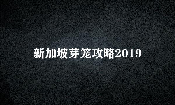 新加坡芽笼攻略2019