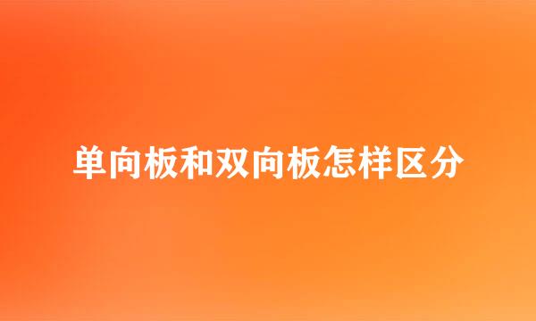 单向板和双向板怎样区分