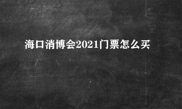海口消博会2021门票怎么买