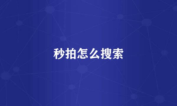 秒拍怎么搜索