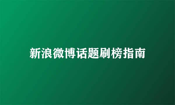 新浪微博话题刷榜指南