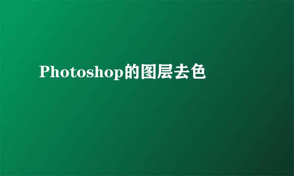 Photoshop的图层去色