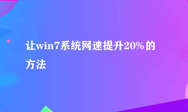 让win7系统网速提升20%的方法