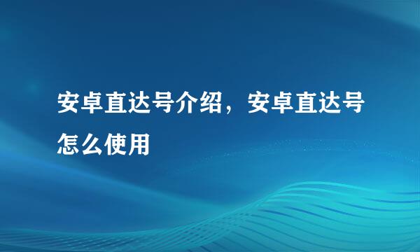 安卓直达号介绍，安卓直达号怎么使用