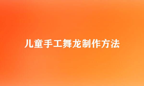 儿童手工舞龙制作方法