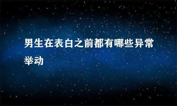 男生在表白之前都有哪些异常举动