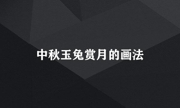 中秋玉兔赏月的画法