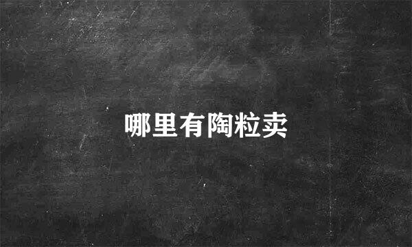 哪里有陶粒卖