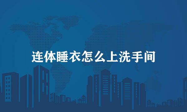 连体睡衣怎么上洗手间