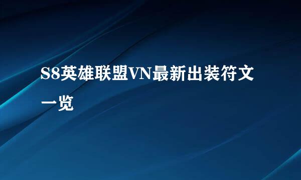 S8英雄联盟VN最新出装符文一览