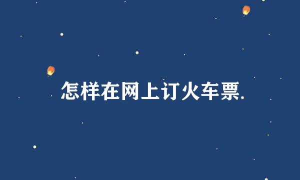 怎样在网上订火车票