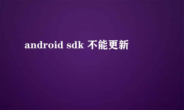 android sdk 不能更新