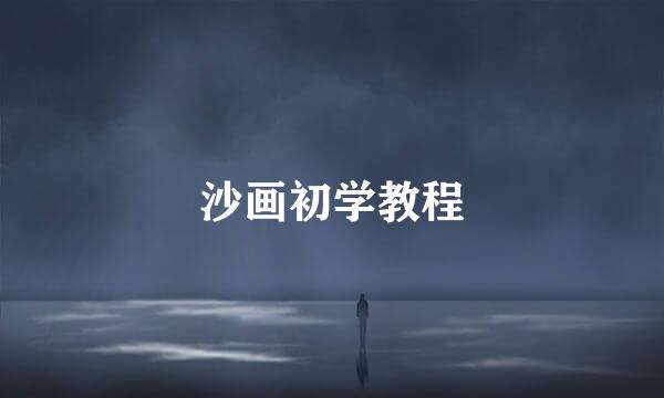 沙画初学教程